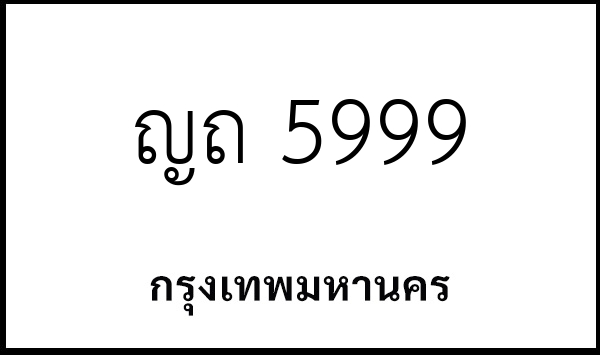 ญถ 5999